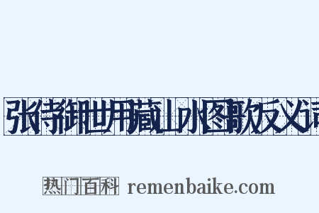 张侍御世用藏山水图歌反义词是什么意思的图片